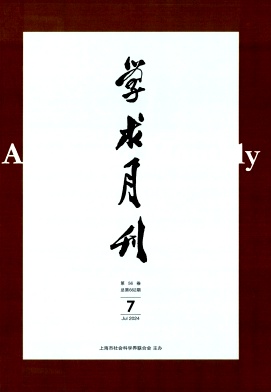 学术月刊封面